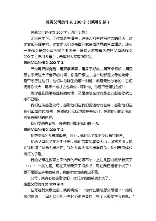 感恩父母的作文200字（通用5篇）