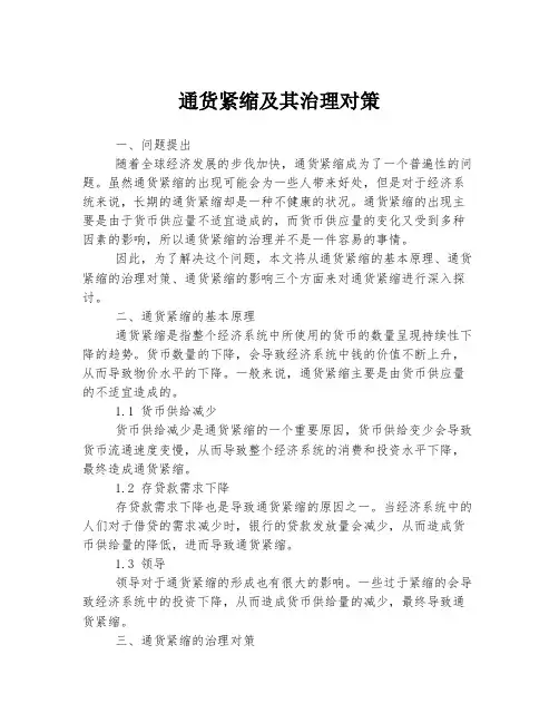 通货紧缩及其治理对策