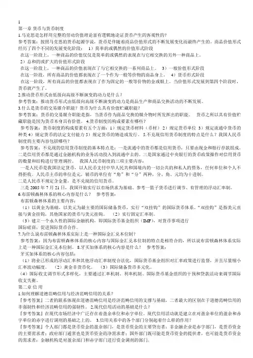 《金融理论与实务》课后试题及答案