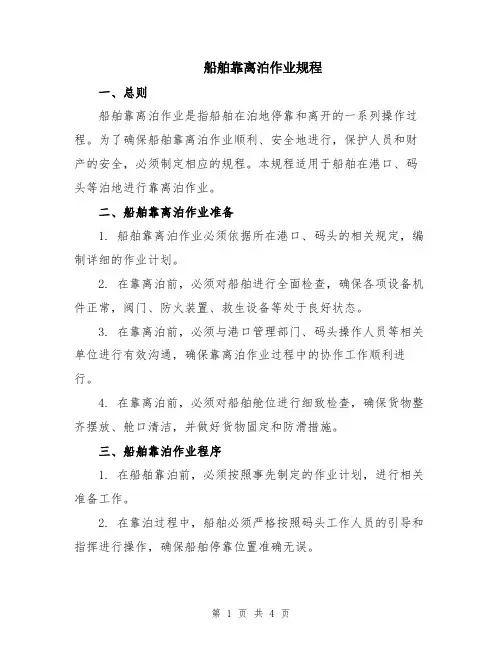 船舶靠离泊作业规程