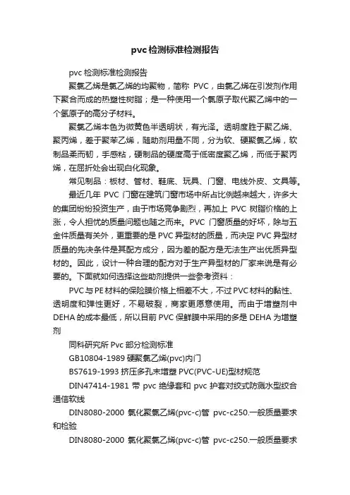 pvc检测标准检测报告