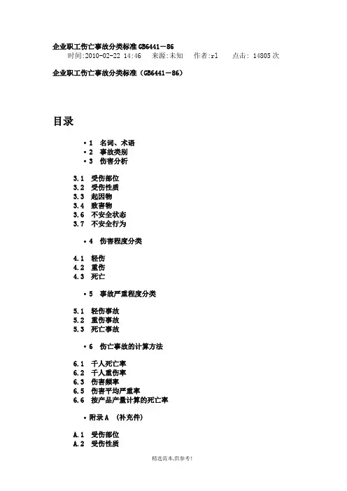 企业职工伤亡事故分类标准GB6441-最新版本