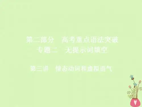 2019版高考英语一轮复习第二部分重点语法突破专题二无提示词填空第三讲情态动词和虚拟语气课件
