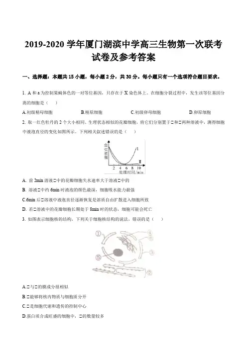 2019-2020学年厦门湖滨中学高三生物第一次联考试卷及参考答案