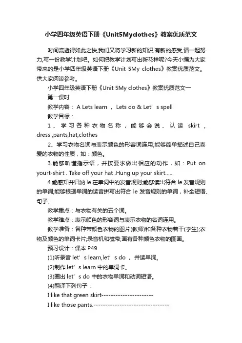 小学四年级英语下册《Unit5Myclothes》教案优质范文