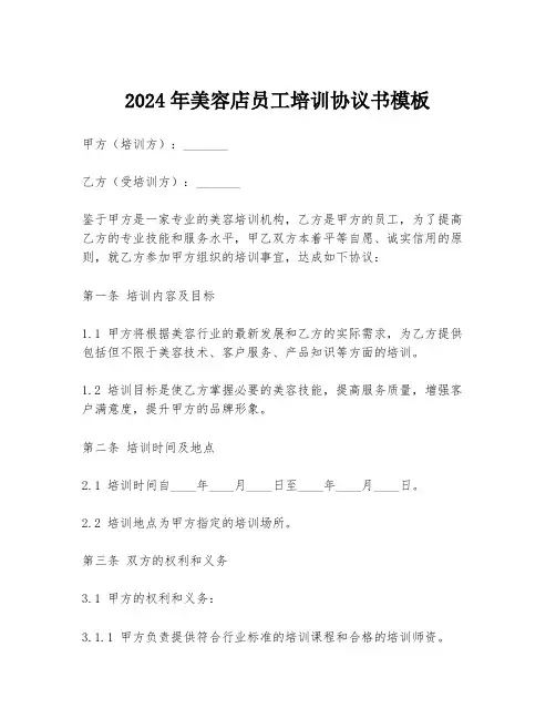 2024年美容店员工培训协议书模板