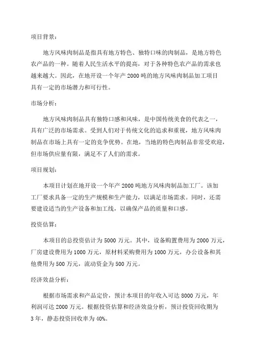 年产2000吨地方风味肉制品加工项目可行性研究报告