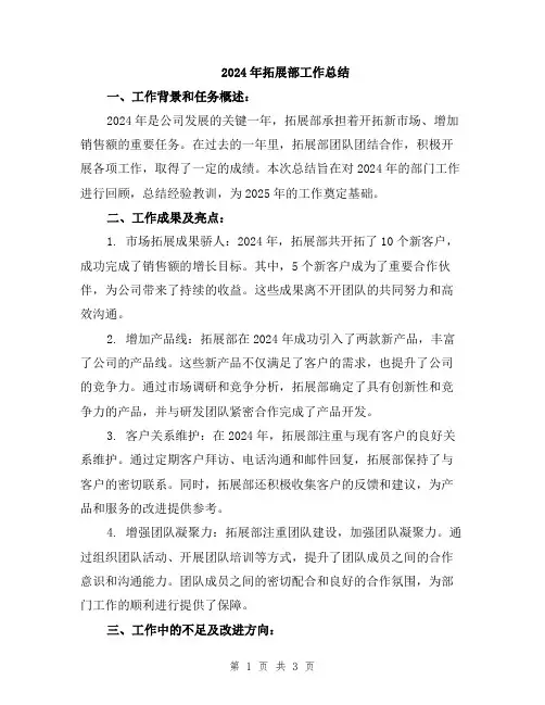 2024年拓展部工作总结