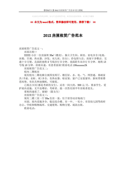 【精编范文】201X房屋租赁广告范本-范文模板 (1页)