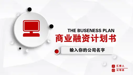 融资计划书PPT模板