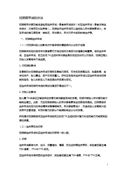 妊娠期甲减的诊治