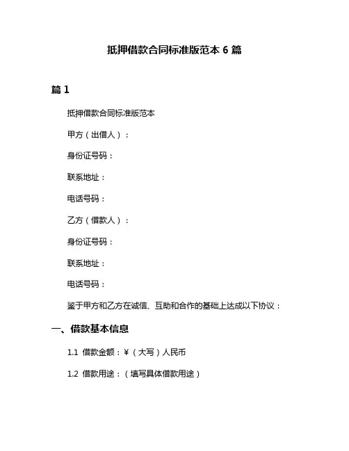 抵押借款合同标准版范本6篇