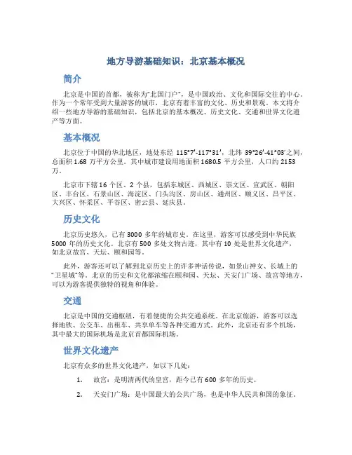地方导游基础知识北京基本概况