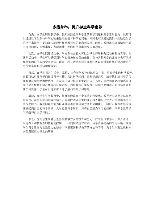 多措并举,提升学生科学素养