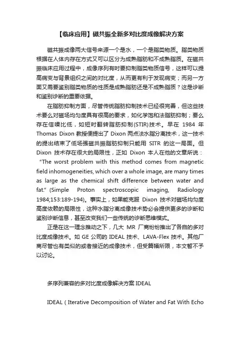 【临床应用】磁共振全新多对比度成像解决方案