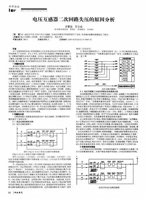 电压互感器二次回路失压的原因分析