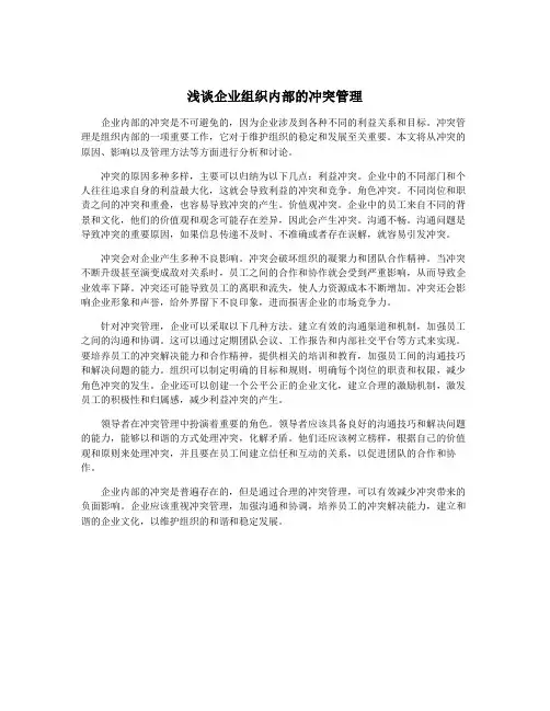 浅谈企业组织内部的冲突管理