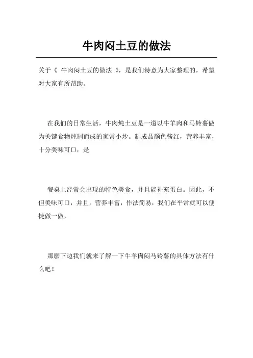 牛肉闷土豆的做法