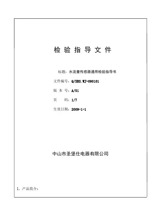 水流量传感器美的检验指导书新
