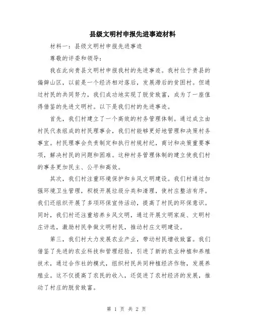 县级文明村申报先进事迹材料