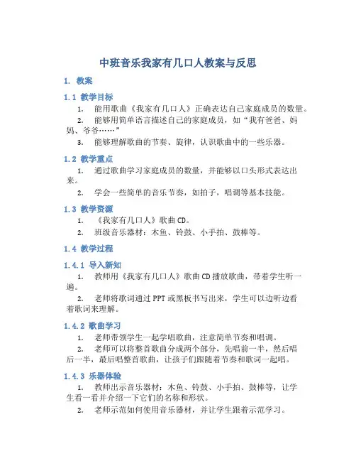 中班音乐我家有几口人教案与反思