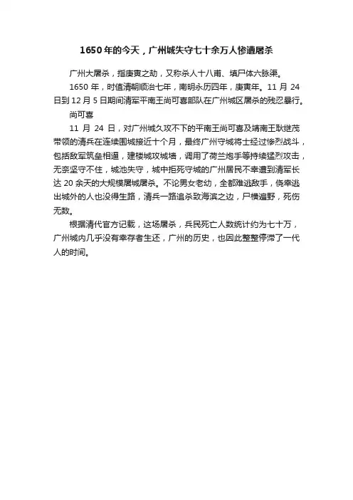 1650年的今天，广州城失守七十余万人惨遭屠杀