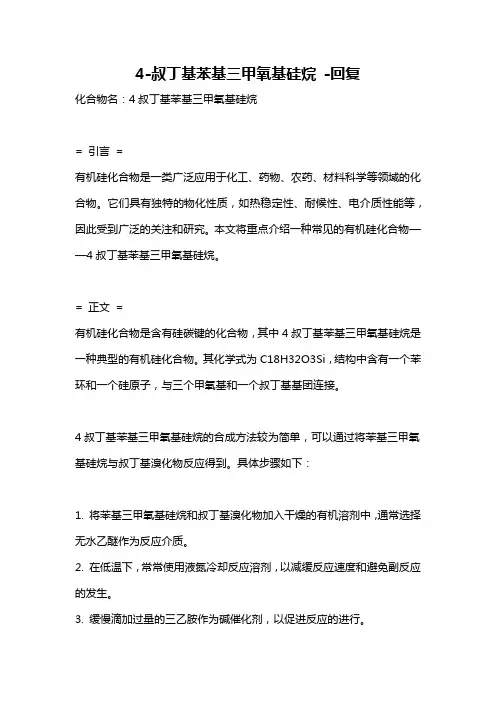4-叔丁基苯基三甲氧基硅烷 -回复