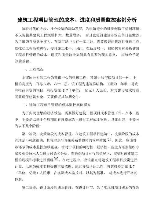 建筑工程项目管理的成本、进度和质量监控案例分析 
