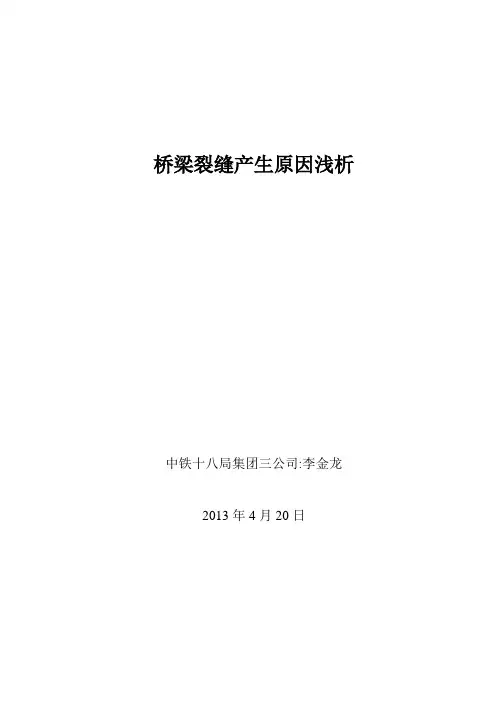 桥梁裂缝产生原因浅析【范本模板】