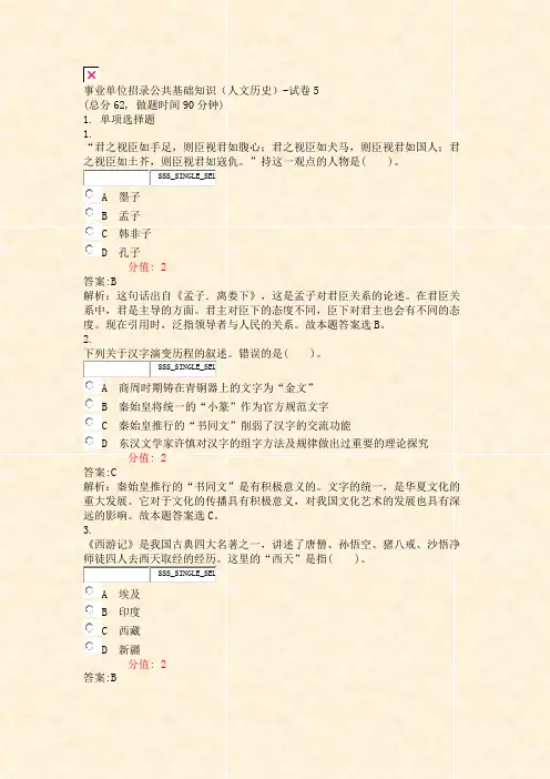 事业单位招录公共基础知识人文历史-试卷5_真题(含答案与解析)-交互