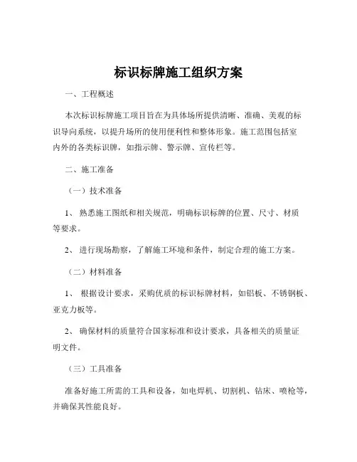 标识标牌施工组织方案