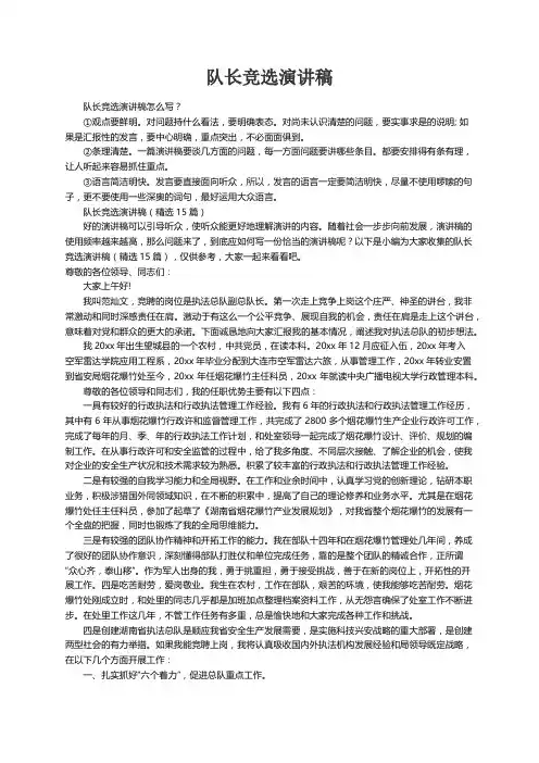 队长竞选演讲稿（精选15篇）