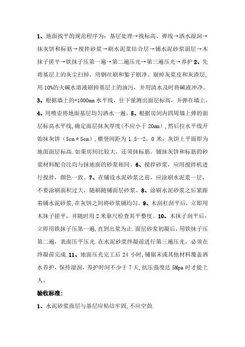 水泥砂浆地面找平施工工艺、流程及验收标准