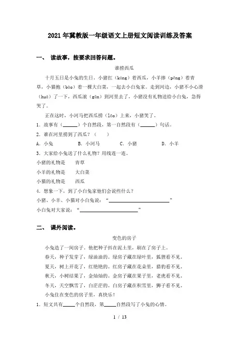 2021年冀教版一年级语文上册短文阅读训练及答案
