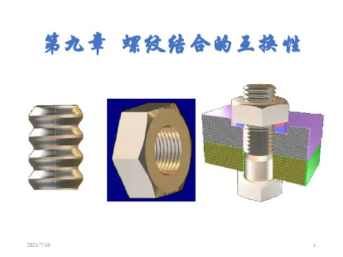 第九章 螺纹结合的互换性