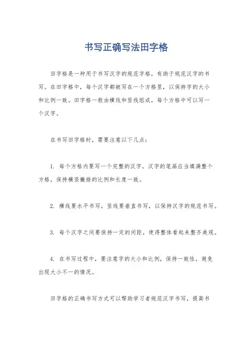 书写正确写法田字格