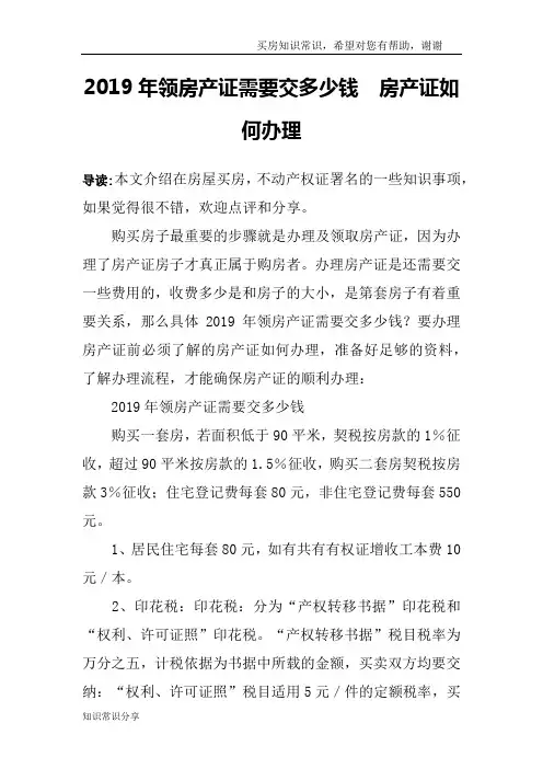 2019年领房产证需要交多少钱  房产证如何办理
