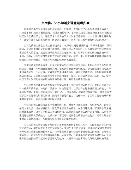生活化：让小学语文课堂返璞归真