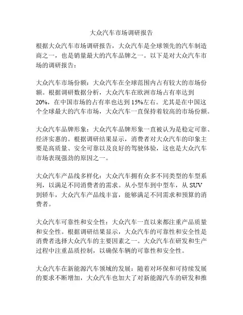 大众汽车市场调研报告