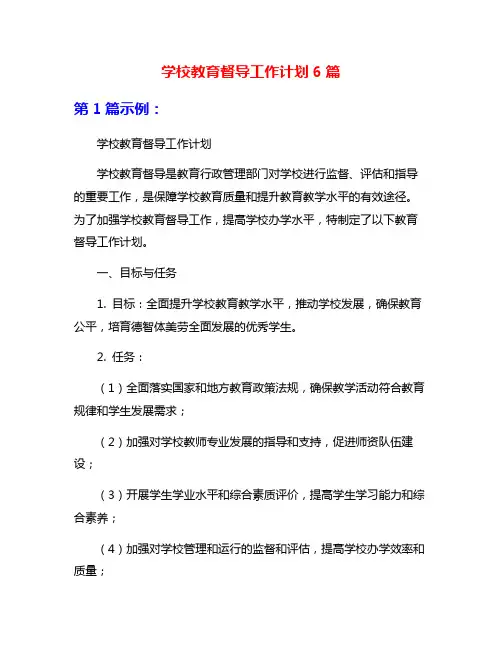 学校教育督导工作计划6篇