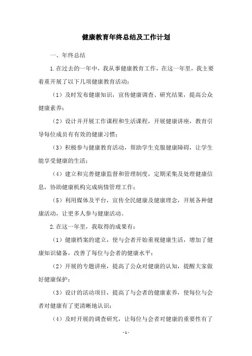 健康教育年终总结及工作计划
