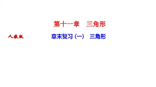 人教版八年级数学上册作业课件 第十一章 三角形 章末复习 (一) 三角形