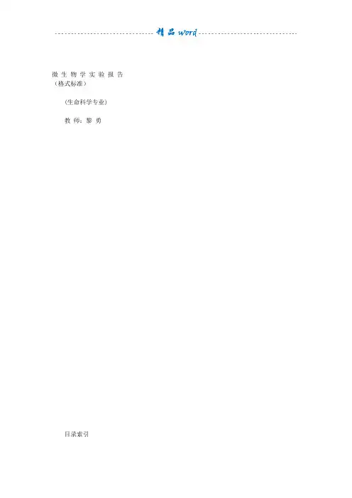 微生物学实验报告