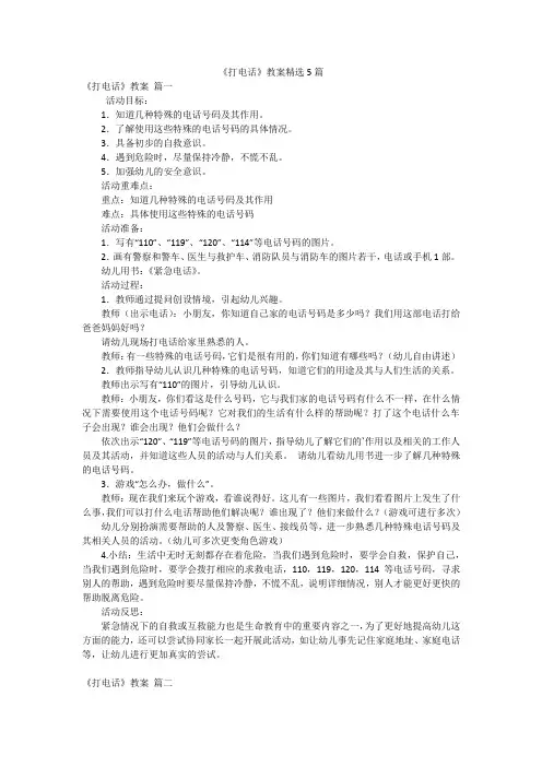 《打电话》教案精选5篇