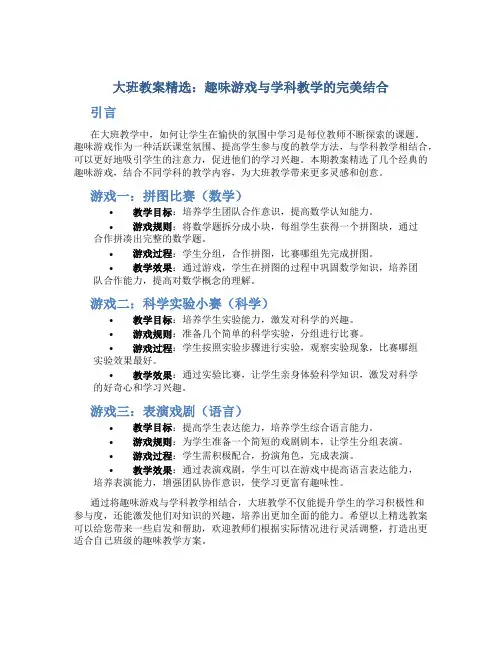 大班教案精选：趣味游戏与学科教学的完美结合