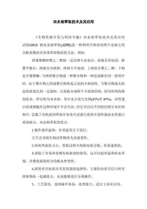 双水相萃取技术及其应用.doc