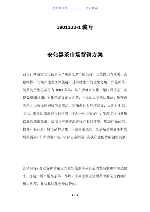 安化黑茶市场营销方案