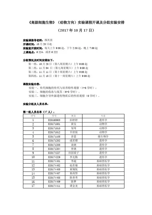高级细胞生物动物方向课程开课及分组安排