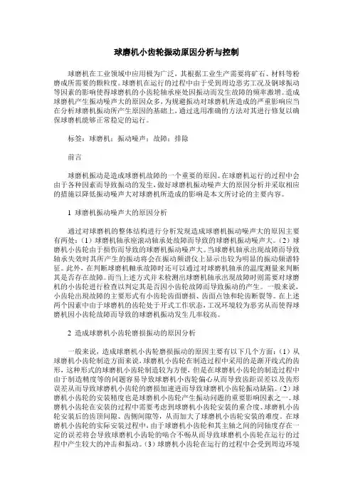 球磨机小齿轮振动原因分析与控制