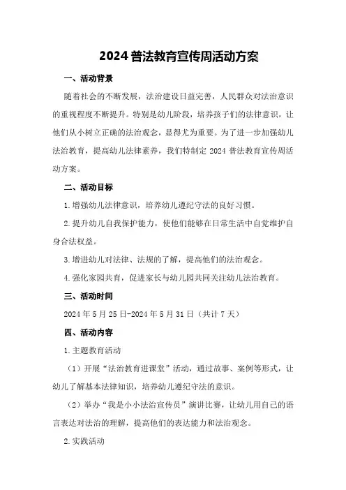 2024普法教育宣传周活动方案